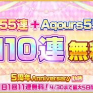 KLabとブシロード、『ラブライブ!スクフェス』で5周年Anniversary勧誘として最大110連勧誘を4月16日00時より無料で実施!