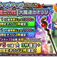 スクエニ、『星のドラゴンクエスト』で宝箱ふくびきに「大魔道士の杖」&「大魔道士そうび」が登場!