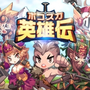 CNCSTREAM、『ボコスカ英雄伝』にてアップデートを実施 女性英雄を獲得できるアップデート記念イベントも開催