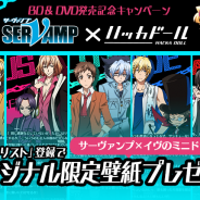 DeNA『ハッカドール』がアニメ『SERVAMP』とコラボ! 記事を読むと限定バッジ、ウォッチリスト登録で限定壁紙をプレゼント