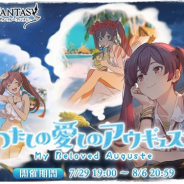 Cygames、『グランブルーファンタジー』で期間限定イベント「わたしの愛しのアウギュステ」を7月29日より開催