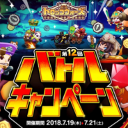 アソビズムとLINE、『LINE トロッコウォーズ』で「第12回バトルキャンペーン」を開催 バトルに勝利して経験値やゴールドを手に入れよう