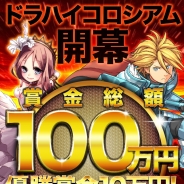ヤマダ電機とINABA、『ドラゴンHigh&Low』で賞金総額100万円、優勝賞金10万円がもらえるイベント「ドラハイ コロシアム」を開始