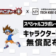 CA Tech Kids、『デジモンアドベンチャー:』とコラボ 「Tech Kids Grand Prix2020」に挑戦する子どもに素材を無償配布