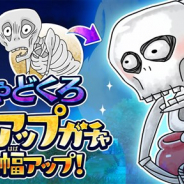 ゆるゲ大戦争製作委員会、『ゆるゲゲ』で強敵の「がしゃどくろ」が超激レアキャラになって登場した期間限定「ピックアップガチャ」を開催!