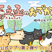 AMG GAMES、『玉之丞のおでかけ』でTwitter・ブログなどで人気の「うなぎちゃん」とのコラボイベント第2弾を開催中!