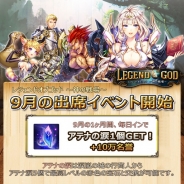 INCROSS、MMORPG『レジェンド オブ ゴッド ~神の戦場~』にて「9月の出席イベント」を開催、アテナの涙や名声ポイントが配布