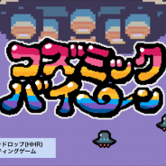 個人開発者のミミタン、ステージクリア型シューティングゲーム「コズミックバイーン」配信開始