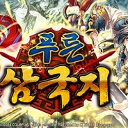 コロプラ、CJ E&M netmarbleと組み『軍勢RPG 蒼の三国志』を韓国で6月中に配信決定…事前登録の受付も開始