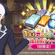 サムザップ、『このファン』で「1stアニバーサリー強化石パック」を販売開始 各種強化石と有償クオーツのお得なセットが登場