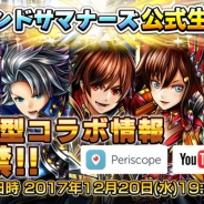 グッドスマイルカンパニー、『グランドサマナーズ』の公式生放送番組を12月20日19時より配信 大型コラボ情報の解禁や視聴者参加企画を実施