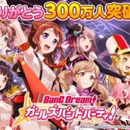 Craft Eggとブシロード、『バンドリ! ガールズバンドパーティ!』のユーザー数が300万人を突破 8月10日より新テレビCMの全国放送が決定!