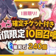 芳文社とアニプレックス、ドリコム、『きららファンタジア』で7月11日より「★5確定召喚チケット付き!有償限定10回召喚」&「ステラのまほう 期間限定特別セレクション召喚」を開催