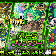 ミクシィ、『モンスターストライク』でガチャ「グリーンファンタジー」を本日正午より開催!「エメラルド」「アポロX」等が登場