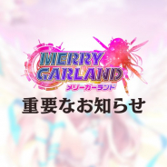 FUNPLE STREAM、『メリーガーランド』のサービスを2021年2月25日12時をもって終了