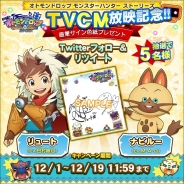 カプコン・モバイル、『オトモンドロップ モンスターハンター ストーリーズ』のTVCM放映を記念してプレゼントキャンペーンを実施!