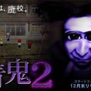 UUUMとGOODROID、大ヒットホラーゲーム『青鬼』の世界観を受け継いだスマホゲームアプリ『青鬼2』を2016年12月下旬にリリース