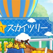 カプコン、『スヌーピー ライフ』で東京スカイツリーとのコラボイベント「ビーグル in スカイツリー」を実施!