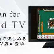 シグナルトーク、AndroidTV機能搭載テレビで遊べる「Maru-Jan for Android TV」の提供を開始