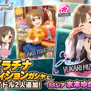 バンナム、『デレステ』プラチナオーディションガシャにSSレア水本ゆかりとSレア土屋亜子を追加!