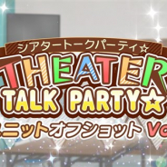 バンナム、『ミリシタ』でイベント「THEATER TALK PARTY☆ ~ユニットオフショット Vol.2~」を4月28日15時より開催