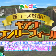 フォワードワークス、『みんゴル』に新コース「ギアナヘブンリーフィールド」登場!「みんゴルコンペ」も開催