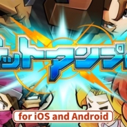 サイバーステップ、スマホ向け対戦ACT『ゲットアンプド モバイル』の公式サイトを公開 人気PCゲーム『ゲットアンプド』のスマホ版が登場へ
