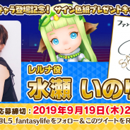 レベルファイブ、『ファンタジーライフ オンライン』で新たな★5仲間キャラのレルナ登場!! 水瀬いのりさんの直筆サイン色紙をプレゼント