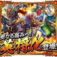 コロプラ、『軍勢RPG 蒼の三国志』で特定のSS武将の新たな力を解放する「英将化」を実装! 猛将召喚に英将化も可能な「SS 呂布」「SS 荀彧」が登場