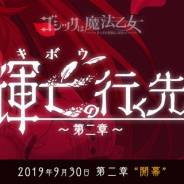 ケイブ、『ゴシックは魔法乙女』で新章「輝亡の行く先~第二章~」を9月30日より期間限定で実装