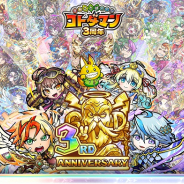ミクシィ、『コトダマン』で3周年イベントを8日より開催! 無料で最大230連分の召喚が引けるイベントを開始