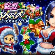 バンナム、『ONE PIECE サウザンドストーム』でクリスマス衣装の「ハンコック」「チョッパー(新世界)」が登場するキャラ勢力獲得イベントを開催