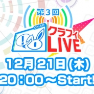 ワンダープラネット、『クラッシュフィーバー』の生放送番組「第3回 クラフィLIVE」を12月21日20時に実施