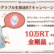 Cygames、「グラブル生放送RTキャンペーン」を実施決定! 番組開始ツイートが生放送終了までに10万RT達成で「金剛晶」プレゼント