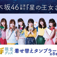ブランジスタゲーム、『神の手』が乃木坂46グループメンバーが出演する舞台「星の王女さま」とのコラボ企画を実施