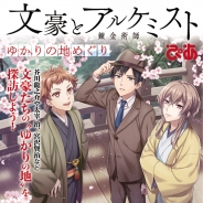 『文豪とアルケミスト』ゆかりの地ガイドブックがぴあから発売決定! 斉藤壮馬さん(江戸川乱歩役)の文豪愛溢れるインタビューも掲載