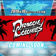 レベルファイブ、『ドラゴン&コロニーズ』でリニューアルオープンに向けたメンテナンスを8月27日に実施 ゲーム内容の改修及び世界観を一新