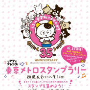 東京メトロ、タマ&フレンズ「うちのタマ知りませんか?」35周年東京メトロスタンプラリーを6月2日より開催