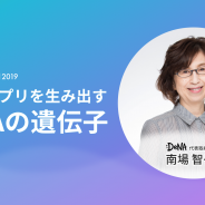 フラー、App Ape Award 2019の基調講演にDeNA南場智子会長が登壇決定 テーマは“ヒットアプリを生み出すDeNAの遺伝子”