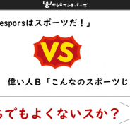 【連載】★スマホesports★戦の時間だバカ野郎! 第43戦「eスポーツはスポーツなのか?という話に関して」