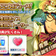 Happy Elements、『あんスタ』で「青葉つむぎ」の誕生日を記念したキャンペーンを開催中! 誕生日限定ボーナスやプロデュースコースなど