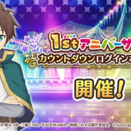 サムザップ、『このファン』で「1stアニバーサリーカウントダウンログインボーナス」を2月20日より開催 毎日ログインで最大「クオーツ×3500」が手に入る