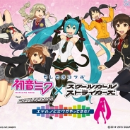 スクエニ、『スクールガールストライカーズ』で「初音ミク」とのコラボを開始 コラボ限定コスチュームが登場! 前夜祭イベントも開始