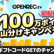 CyberZ、「OPENREC」にてライブ配信応援キャンペーンを開始! 初めてのライブ配信で100万円分のポイントを山分け