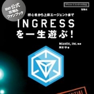 宝島社、位置情報ゲームアプリ『INGRESS』初の公式攻略本を本日発売 XMPバースターをL4から最高レベルのL8まで合計100個ゲットできるパスコード付き