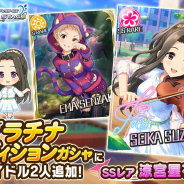 バンナム、『デレステ』でプラチナオーディションガシャを開催! 新アイドル「涼宮星花(SSレア)」「仙崎恵磨(Sレア)」が登場