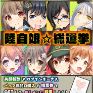 ズー、『りっく☆じあ~す』でサービス開始から1周年突破を記念したイベントを開催 総選挙イベント「陸自娘☆総選挙」も実施
