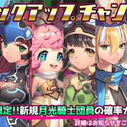 UtoPlanet、『ルナクロニクルR』で新キャラクター6人を実装! 新規月光騎士団ピックアップガチャも登場