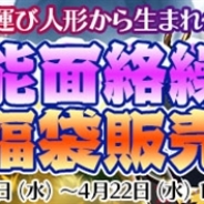 DMMとFUNYOURS JAPAN、『九十九姫』で「沙耶」と「般若」が登場する「能面絡繰」福袋を販売開始