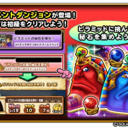 スクエニ、『星のドラゴンクエスト』でオリジナルキャラクター「コバチッチ」による新イベント「ピラミッドの秘石を探せ!」を3月20日0時より開催